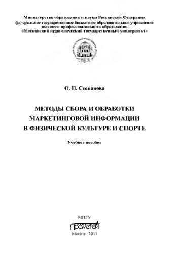 Методы сбора и обработки маркетинговой информации в физической культуре и спорте. Учебное пособие