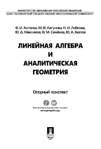 Линейная алгебра и аналитическая геометрия. Опорный конспект. Учебное пособие