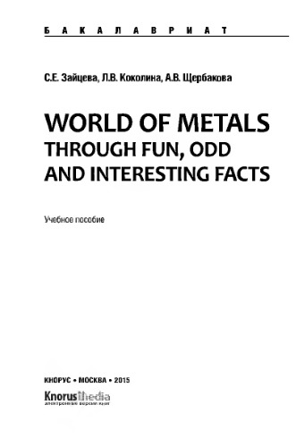 World of Metals Through Fun, Odd and Interesting Facts (для бакалавров)