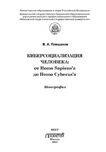 Киберсоциализация человека: от Homo Sapiens’а до Homo Cyberus’а: Монография