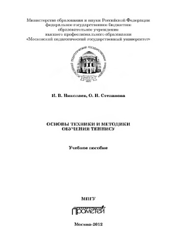 Основы техники и методики обучения теннису. Учебное пособие