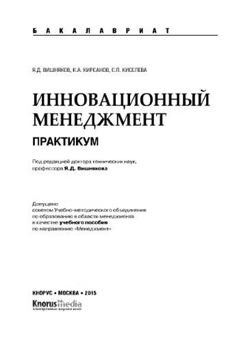 Инновационный менеджмент. Практикум (для бакалавров)