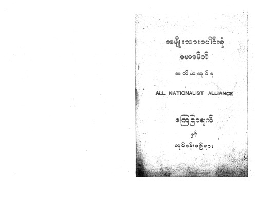 အမျိုးသားပေါင်းစုံ မဟာမိတ် ထတိယအုပ်စု. All Nationalist Alliance. ကြေငြာချက်