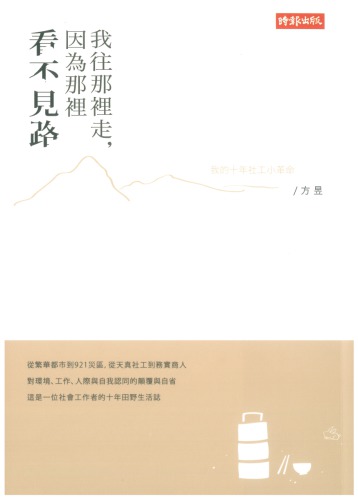 我往那裡走，因為那裡看不見路：我的十年社工小革命