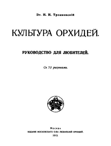 Культура орхидей