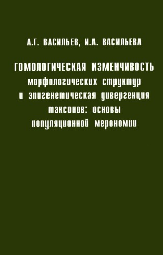 Гомологическая изменчивость морфологических структур и эпигенетическая дивергенция таксонов: основы популяционной мерономии