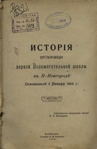 Исторiя организацiи первой Вспомогательной школы въ Н.-Новгородъ