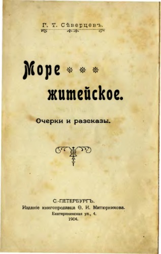 Море житейское - очерки и рассказы