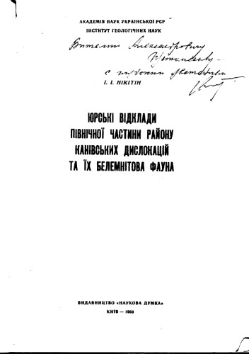 Юрські  відклади північної частини району канівских дислокацій та їх белемнітова фауна