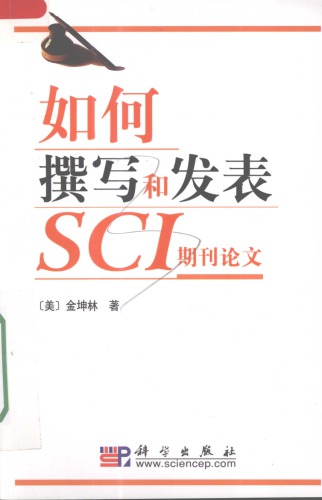 如何撰写和发表SCI期刊论文