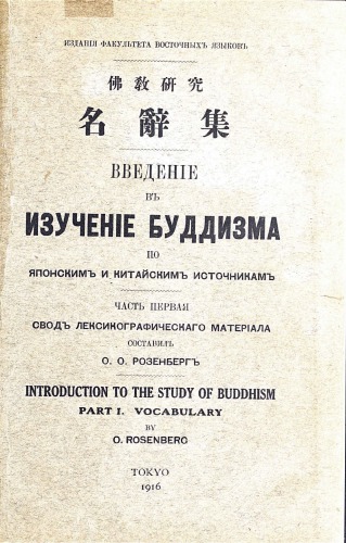 Introduction to the Study of Buddhism: According to Material Preserved in Japan and China. Part 1: Vocabulary of Buddhist terms and names arranged according to radicals with Japanese readings and Sanskrit equivalents, supplemented by addition of terms and names relating to Shinto and Japanese history