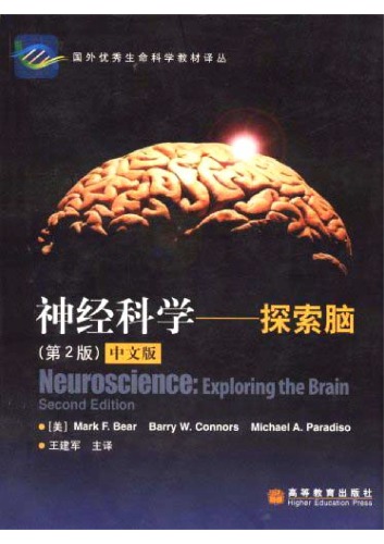 神经科学.探索脑第二版