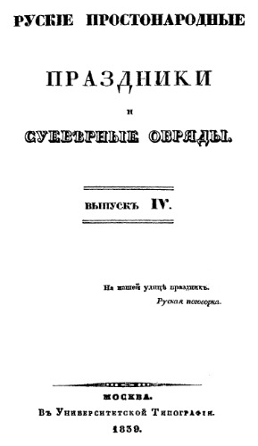 Русские простонародные праздники и суеверные обряды. Вып. 4