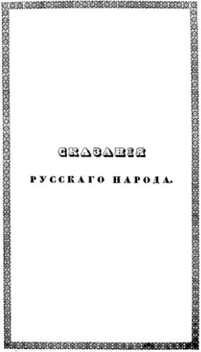 Сказания русского народа, собранные И. Сахаровым. Том 1. Кн. 1-4