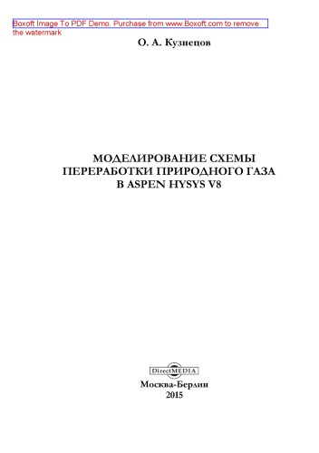 Моделирование схемы переработки природного газа в Aspen HYSYS V8: практическое пособие