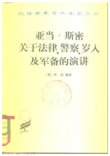 亚当·斯密关于法律, 警察, 岁入及军备的演讲 /Ya dang · si mi guan yu fa lü jing cha sui ru ji jun bei de yan jiang