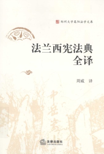 法兰西宪法典全译