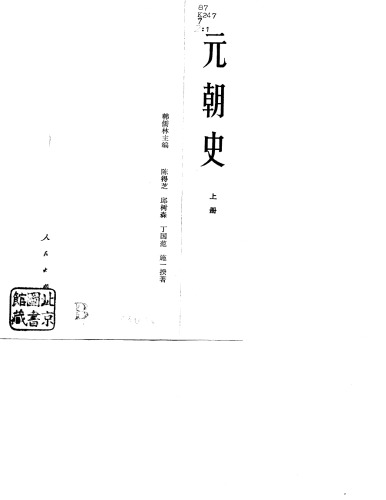 元朝史（上册）(Yuan Chao Shi: Volume 1)