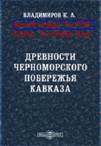 Древности черноморского побережья Кавказа: публицистика