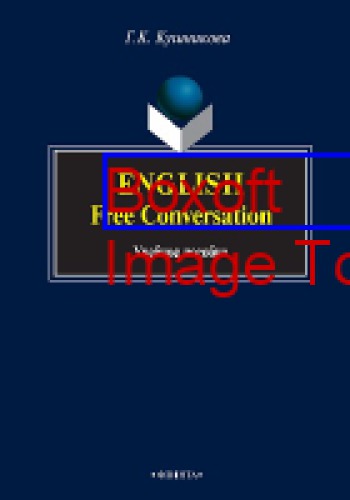 English. Free Conversation: учебное пособие