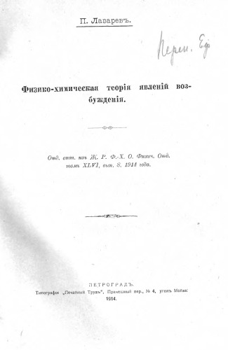 Физико-химическая теория явлений возбуждения