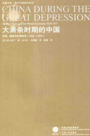 大萧条时期的中国：市场、国家与世界经济