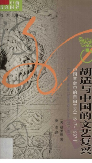 胡适与中国的文艺复兴：中国革命中的自由主义