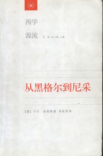 从黑格尔到尼采 : 19世纪思维中的革命性决裂 /Cong Heigeer dao Nicai : 19 shi ji si wei zhong de ge ming xing jue lie