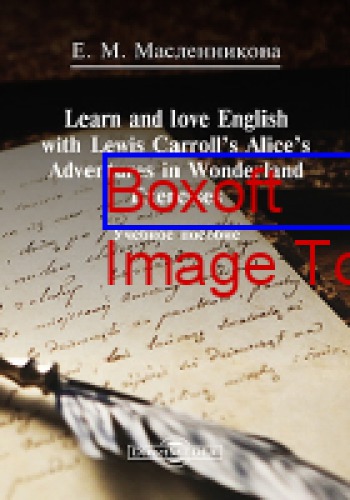 Learn and love English with Lewis Carroll’s Alice’s Adventures in Wonderland. Exercises: учебное пособие