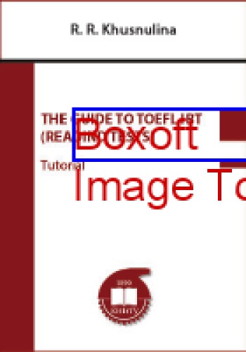 The Guide to TOEFL IBT (Reading tests) : Тutorial = Руководство по подготовке к TOEFL IBT (Тесты чтения): учебное пособие