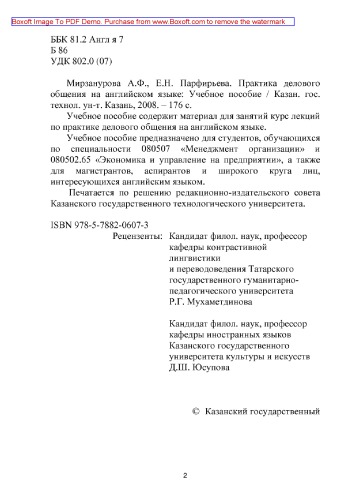 Практика делового общения на английском языке : Practice of business communication in english: учебное пособие