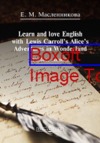 Learn and love English with Lewis Carroll’s Alice’s Adventures in Wonderland: учебное пособие