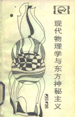 现代物理学和东方神秘主义