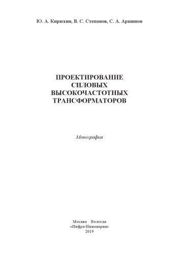 Проектирование силовых высокочастотных трансформаторов