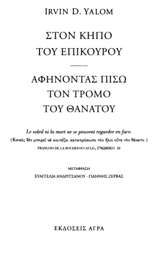 Στον κήπο του Επίκουρου: αφήνοντας πίσω τον τρόμο του θανάτου