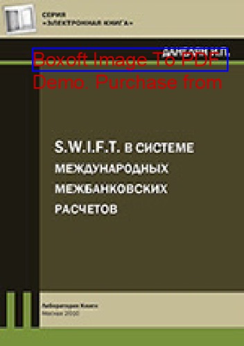 S.W.I.F.T. в системе международных межбанковских расчетов