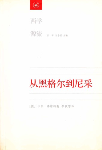 從黑格爾到尼采: 19世紀思維中的革命性决裂
 7108021900