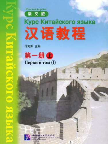 (Hanyu Jiaocheng) 汉语教程：俄文版. 第一册-上 - Курс Китайского языка - Русская версия - Первый том (I)