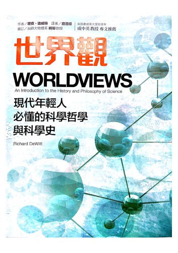 世界觀：現代年輕人必懂的科學哲學和科學史