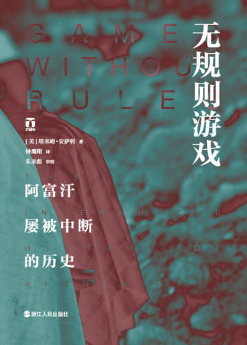 无规则游戏:阿富汗屡被中断的历史=Games without rules: the often interrupted history of Afghanistan