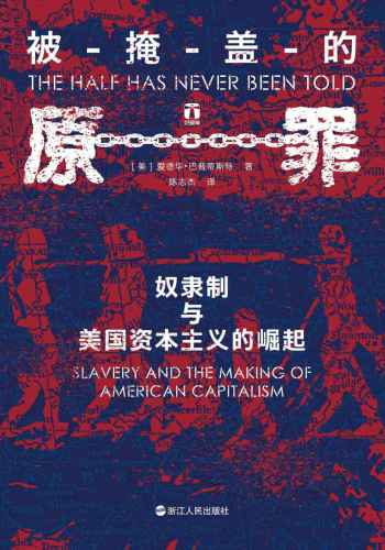 被掩盖的原罪:奴隶制与美国资本主义的崛起=The Half Has Never been Told: Slavery and the Making of American Capitalism