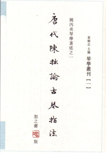 唐代陳拙論古琴指法 /Tang dai Chen Zhuo lun gu qin zhi fa