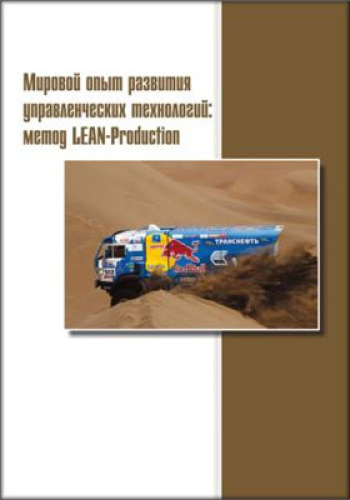 Мировой опыт развития управленческих технологий : метод LEAN-Production: учебное пособие