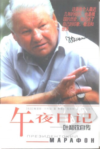 午夜日记:叶利钦自传