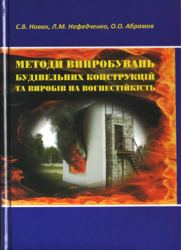 Методи випробувань будівельних конструкцій та виробів на вогнестійкість