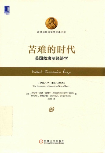 苦难的时代 : 美国奴隶制经济学 = Time on the cross /Ku nan de shi dai : Mei guo nu li zhi jing ji xue = Time on the cross