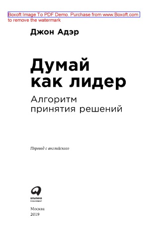 Думай как лидер. Алгоритм принятия решений = Decision Making and Problem Solving John Adair: научно-популярное издание