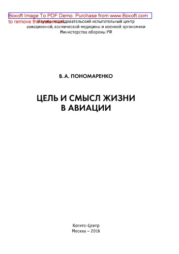 Цель и смысл жизни в авиации