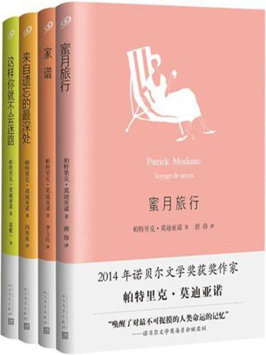 莫迪亚诺作品系列（全4册）