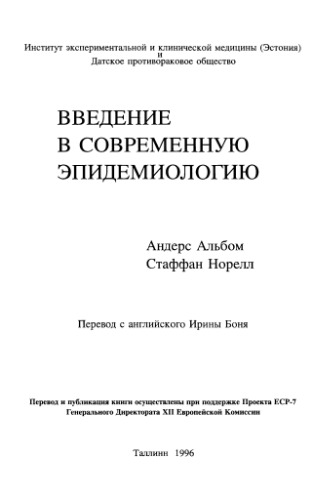 Введение в современную эпидемиологию (Introduction to Modern Epidemiology)
